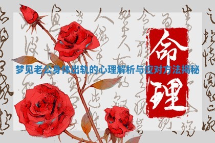 梦见老公身体出轨的心理解析与应对方法揭秘
