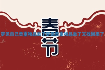 梦见自己贵重物品丢了_梦见贵重物品丢了又找回来了