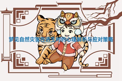 梦见自然灾害在逃生时的心理解析与应对策略
