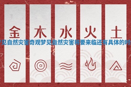 梦见自然灾害奇观_梦见自然灾害将要来临还有具体的时间