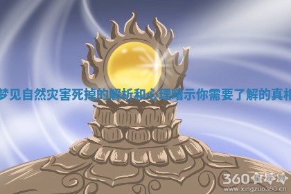 梦见自然灾害死掉的解析和心理暗示你需要了解的真相