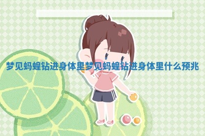 梦见蚂蝗钻进身体里_梦见蚂蝗钻进身体里什么预兆 梦见蚂蝗钻进身体里_梦见蚂蝗钻进身体里什么预兆