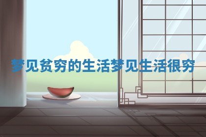 梦见贫穷的生活_梦见生活很穷