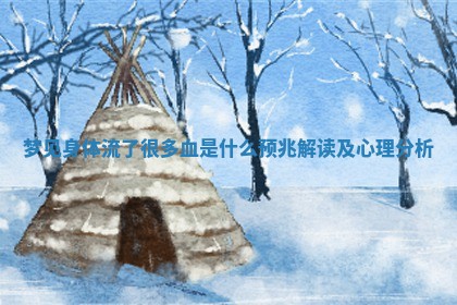 梦见身体流了很多血是什么预兆解读及心理分析