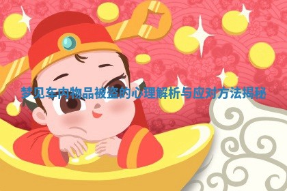 梦见车内物品被盗的心理解析与应对方法揭秘