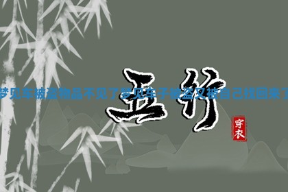 梦见车被盗物品不见了 梦见车子被盗又被自己找回来了