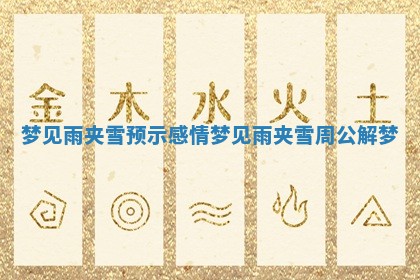 梦见雨夹雪预示感情 梦见雨夹雪周公解梦 梦见雨夹雪预示感情 梦见雨夹雪周公解梦