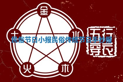 民俗节日小报 民俗传统节日手抄报