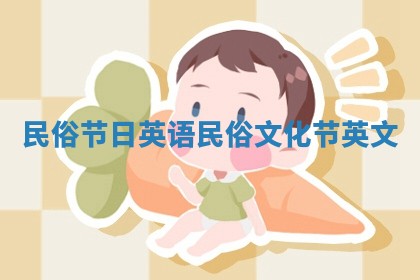 民俗节日英语 民俗文化节英文