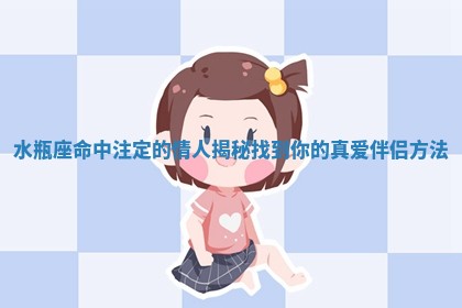 水瓶座命中注定的情人揭秘 找到你的真爱伴侣方法