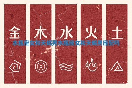 水瓶座女和天蝎男_水瓶座女和天蝎男座配吗