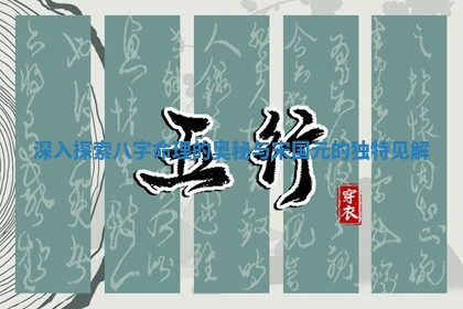深入探索八字命理的奥秘与宋国元的独特见解