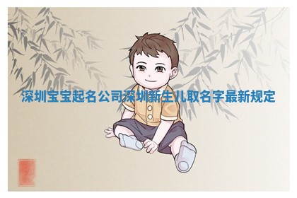 深圳宝宝起名公司 深圳新生儿取名字最新规定
