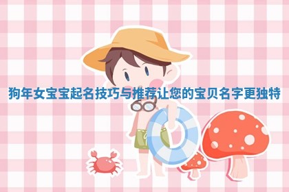 狗年女宝宝起名技巧与推荐让您的宝贝名字更独特