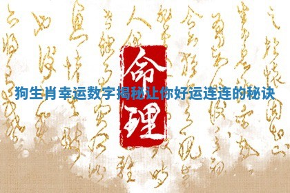 狗生肖幸运数字揭秘让你好运连连的秘诀 狗生肖幸运数字揭秘让你好运连连的秘诀
