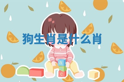 狗生肖是什么肖