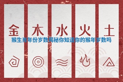 猴生肖年份岁数揭秘 你知道你的猴年岁数吗