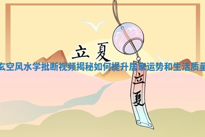 玄空风水学批断视频揭秘如何提升居家运势和生活质量