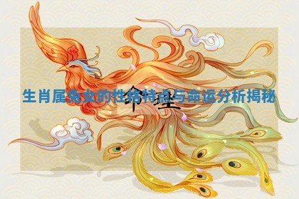 生肖属兔女的性格特点与命运分析揭秘 生肖属兔女的性格特点与命运分析揭秘