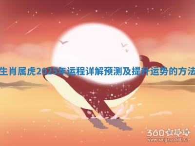 生肖属虎2025年运程详解预测及提升运势的方法