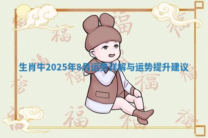 生肖牛2025年8月运势详解与运势提升建议