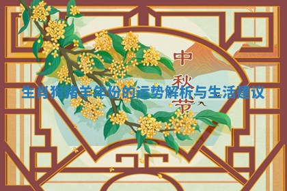 生肖狗猪羊年份的运势解析与生活建议
