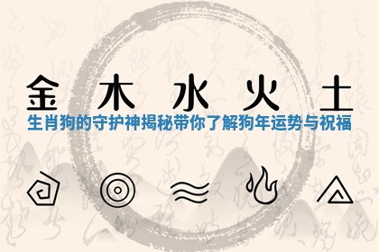 生肖狗的守护神揭秘带你了解狗年运势与祝福