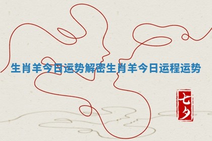 生肖羊今日运势解密 生肖羊今日运程运势 生肖羊今日运势解密 生肖羊今日运程运势
