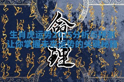 生肖虎运势2025分析与预测让你掌握未来运势的关键秘籍