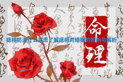 痣相防夫什么意思 了解痣相对婚姻的影响与解析 痣相防夫什么意思 了解痣相对婚姻的影响与解析