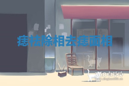 痣 祛除 相 去痣 面相