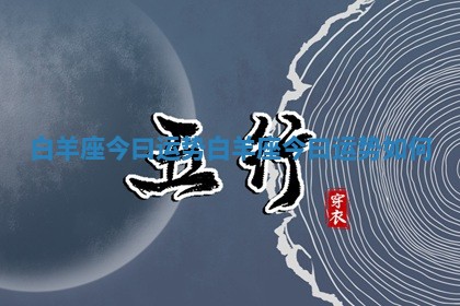 白羊座今曰运势 白羊座今曰运势如何