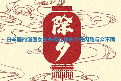 白羊座的漫画女生头像让你的个性闪耀与众不同