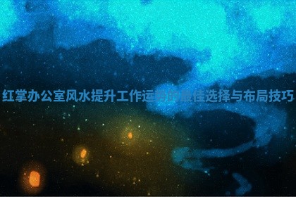 红掌办公室风水提升工作运势的最佳选择与布局技巧