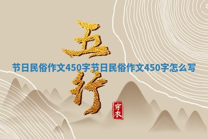 节日民俗作文450字 节日民俗作文450字怎么写