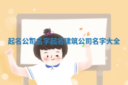 起名公司名字 起名建筑公司名字大全