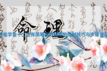 轻松学会十二生肖简笔画教程蛇的绘制技巧与步骤分享 轻松学会十二生肖简笔画教程蛇的绘制技巧与步骤分享