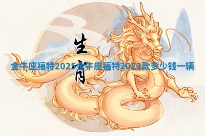 金牛座福特2025 金牛座福特2023款多少钱一辆