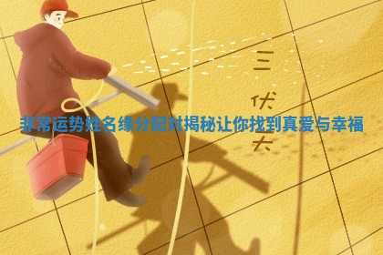 非常运势姓名缘分配对揭秘让你找到真爱与幸福