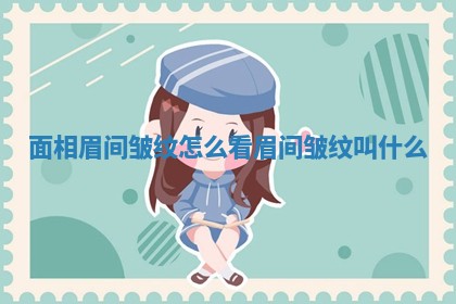 面相眉间皱纹怎么看_眉间皱纹叫什么