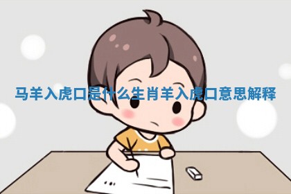 马羊入虎口是什么生肖_羊入虎口意思解释