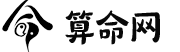 算命网算命网