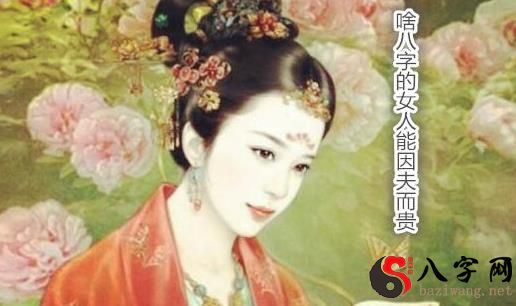 啥八字的女人能因夫而贵 啥八字的女人能因夫而贵